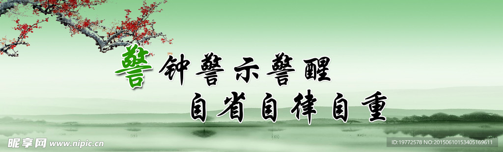 廉洁