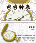 钟表店名片