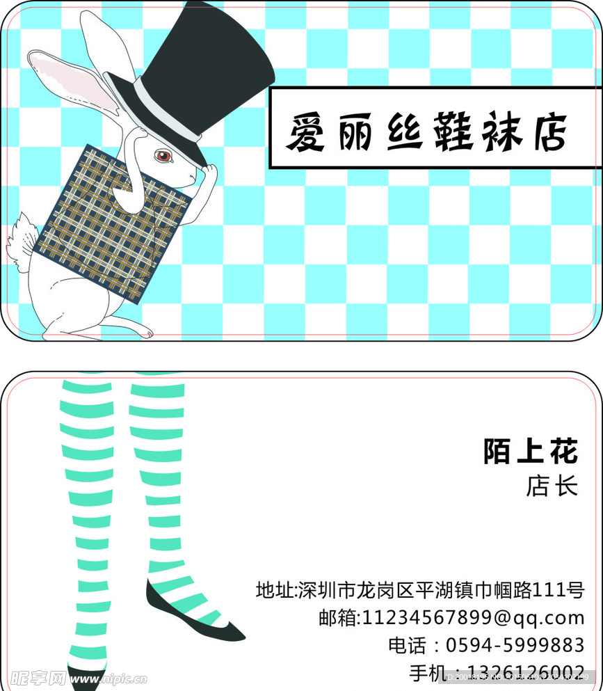 爱丽丝鞋袜店名片