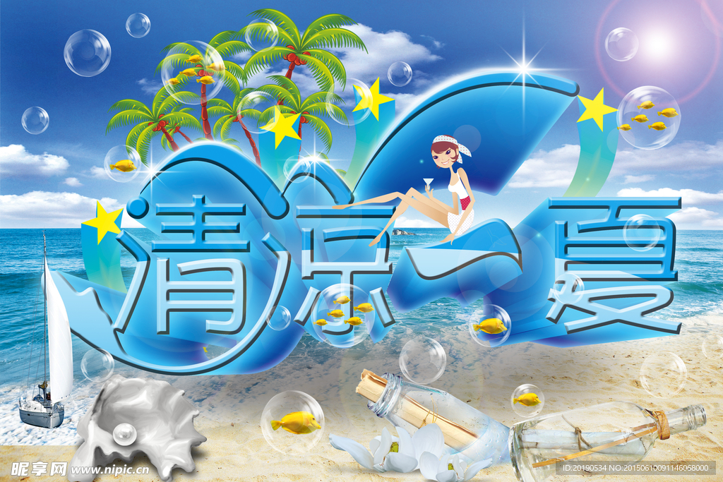 清凉一夏