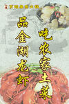 龙虾土菜海报
