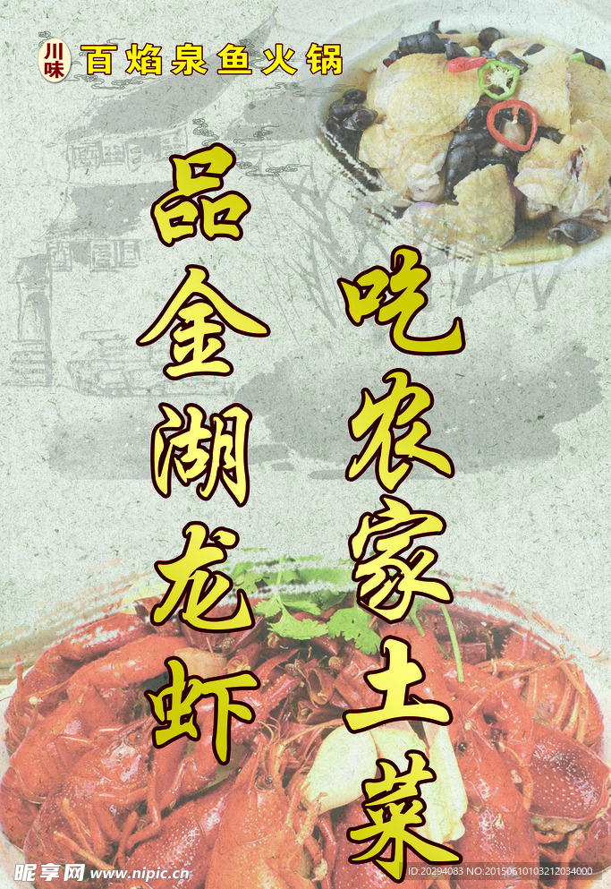 龙虾土菜海报