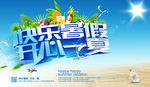 快乐暑假 夏季海报