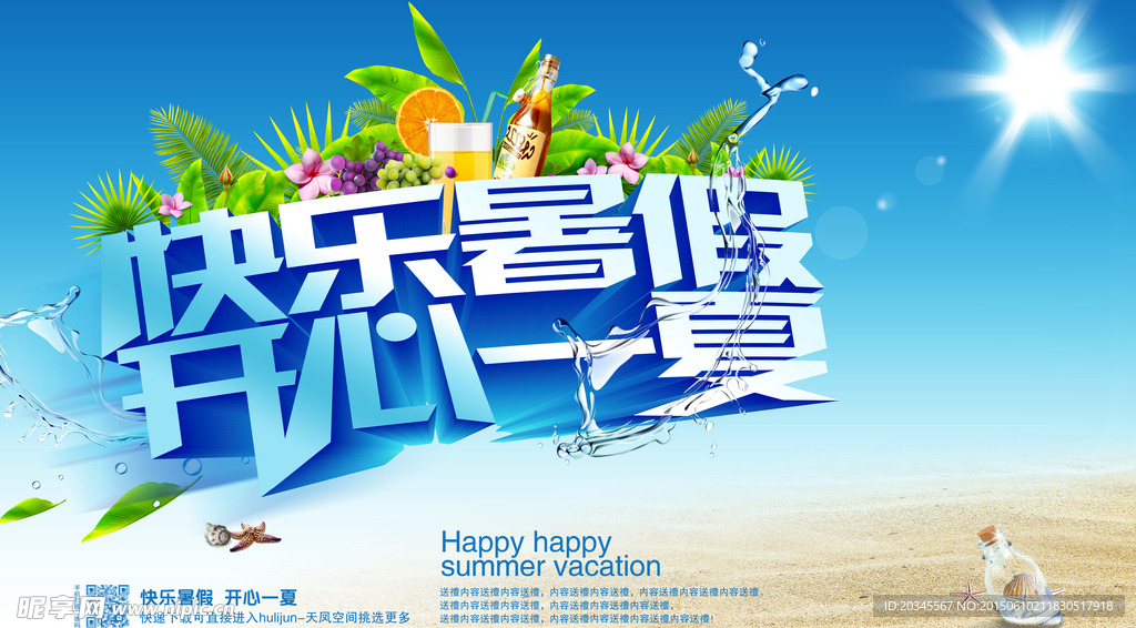 快乐暑假 夏季海报