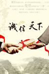 诚信天下