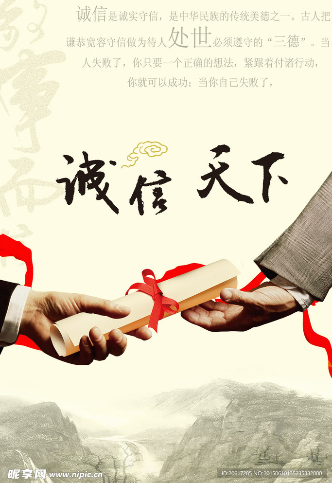 诚信天下