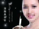 溶脂美白针