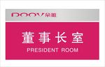 朵唯公司科室门牌