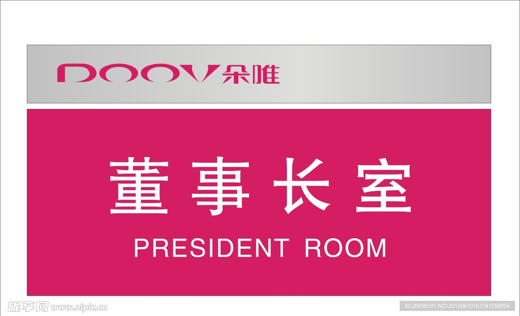 朵唯公司科室门牌