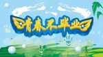 青春不毕业