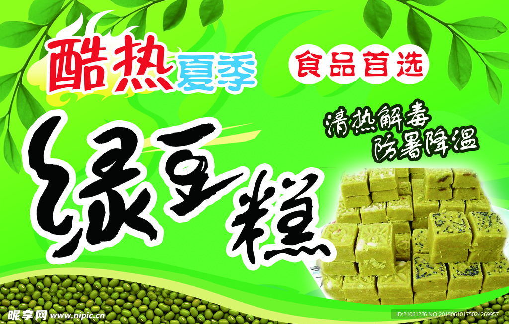 绿豆糕海报