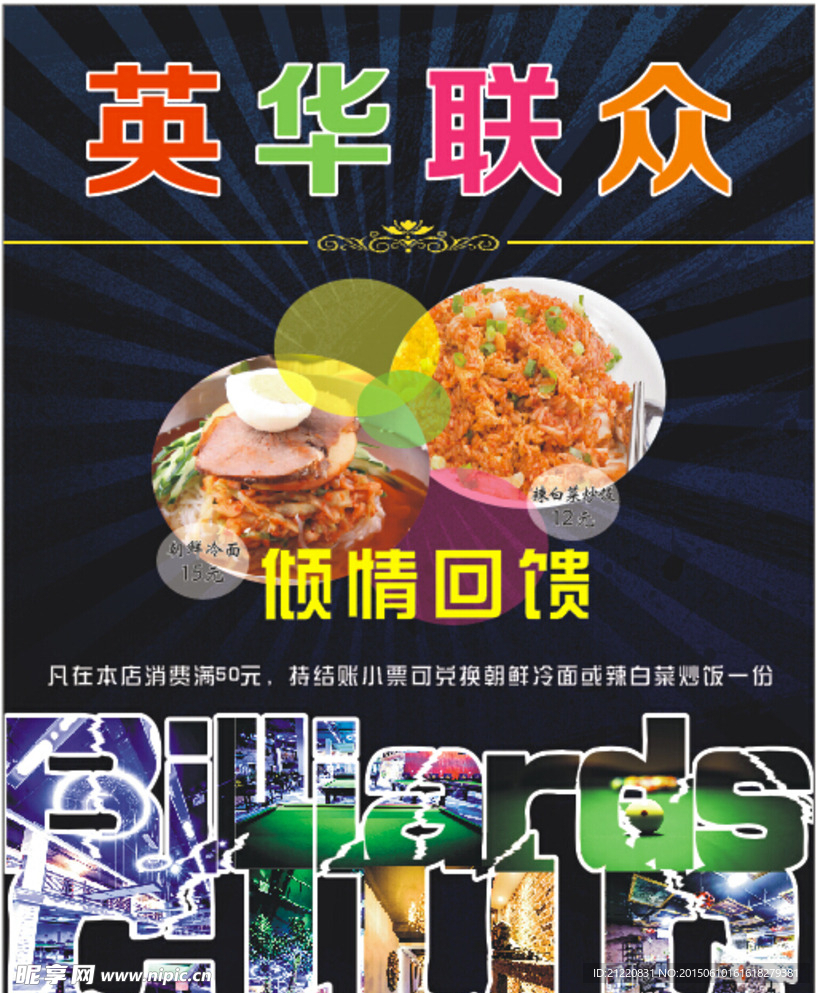 台球厅餐饮海报
