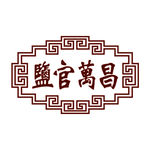 盐官万昌的标志