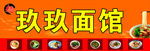 玖玖面馆