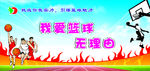 我爱篮球 无理由