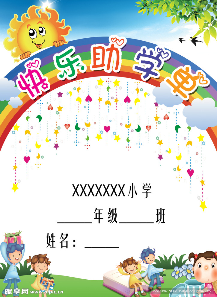 快乐助学单