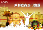 冲刺竞赛澳门奖励旅游