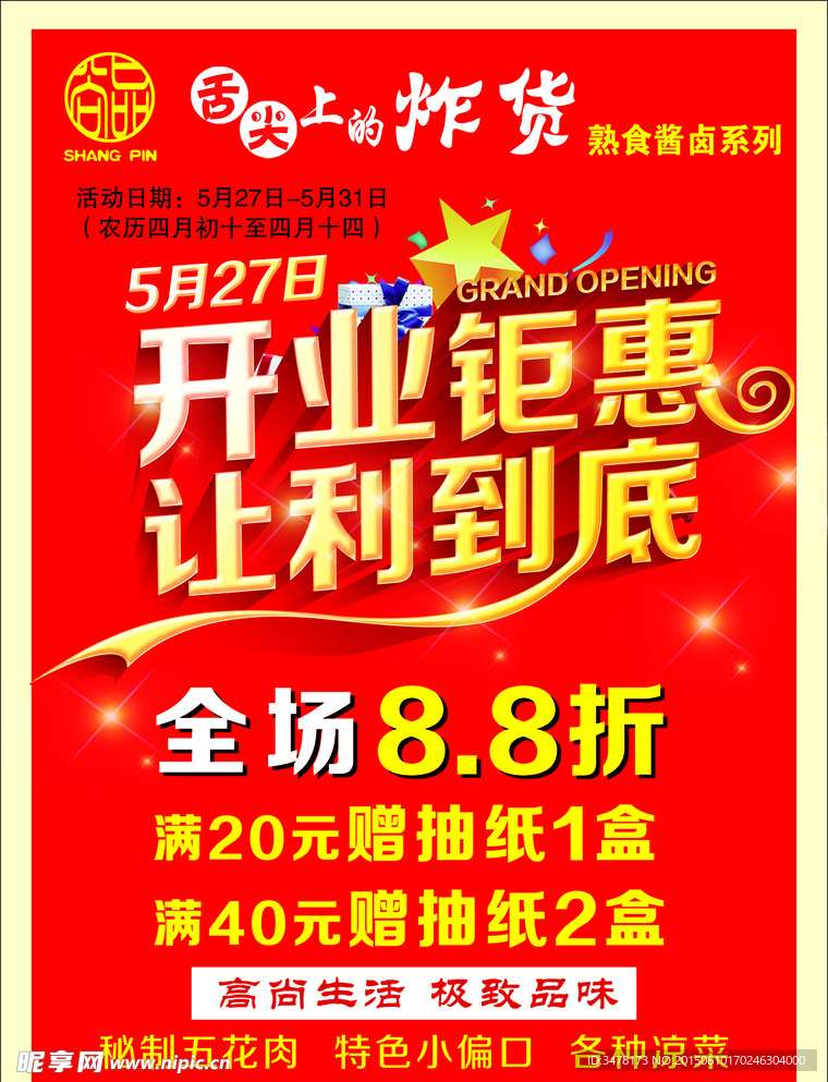 开业钜惠