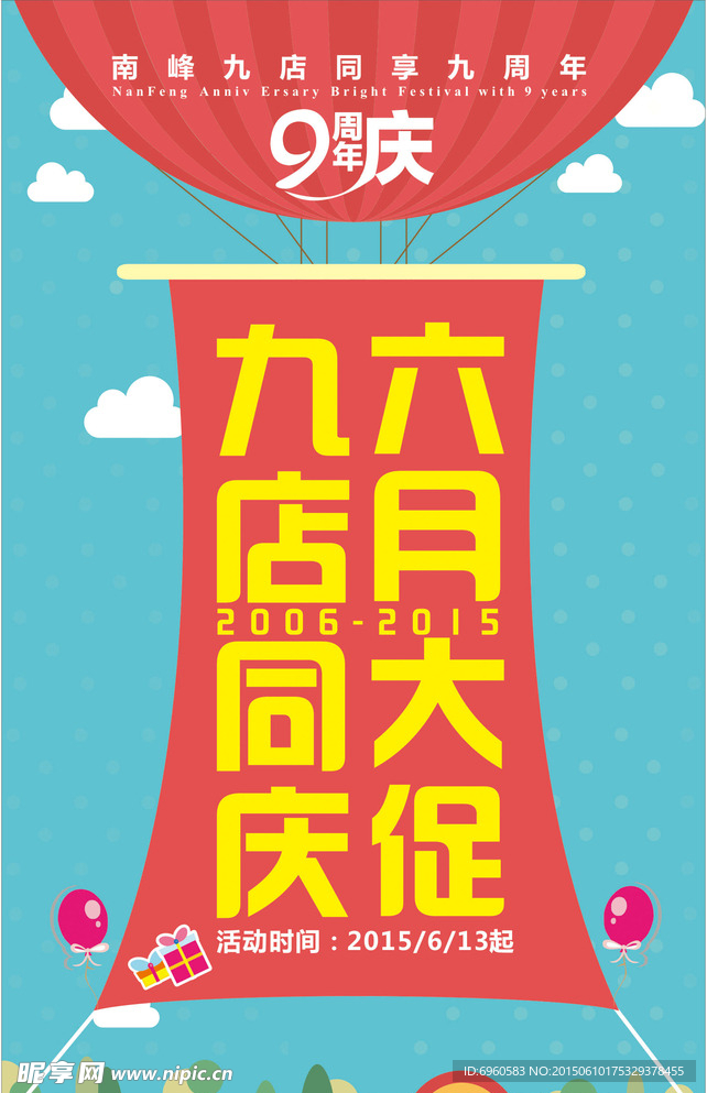 9周年庆