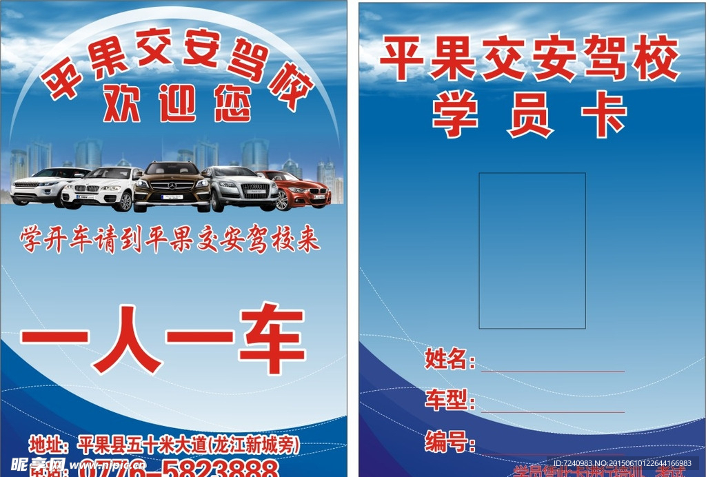 交安驾校学员卡