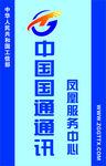 中国国通通讯