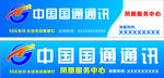 中国国通通讯