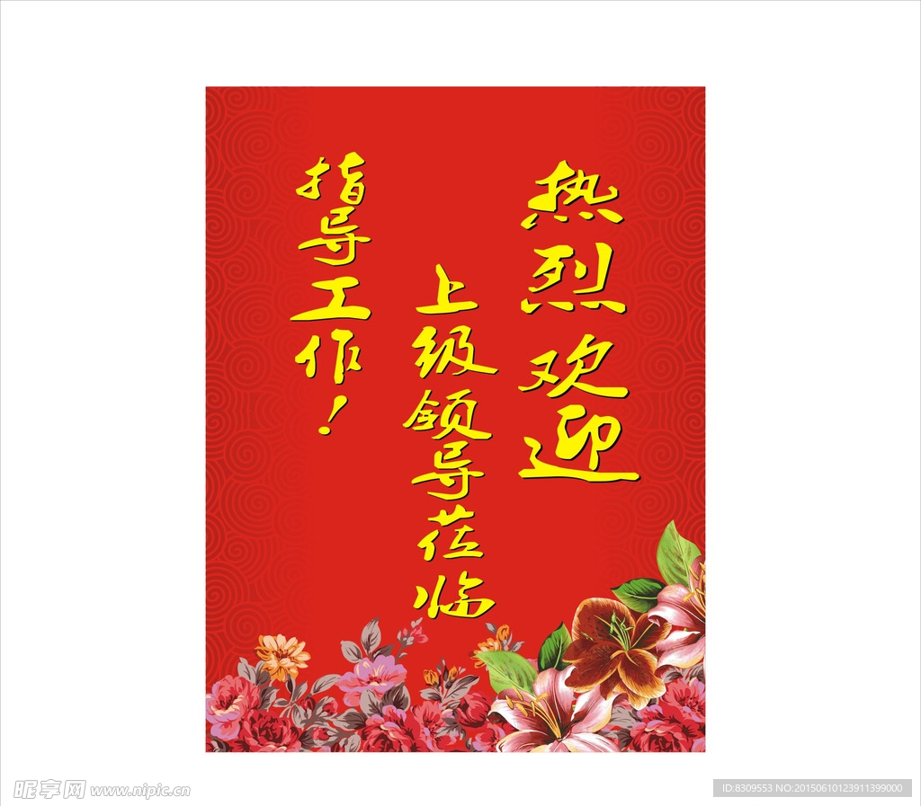 欢迎牌设计