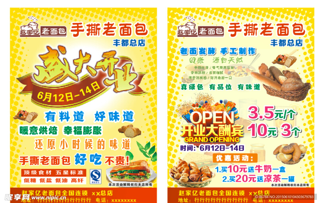 赵家亿老面包宣传单