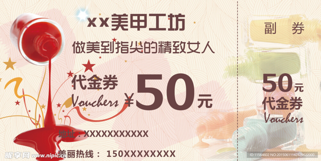 指甲油代金券