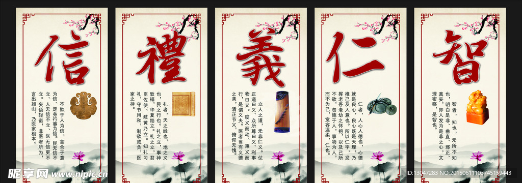 仁义礼智信