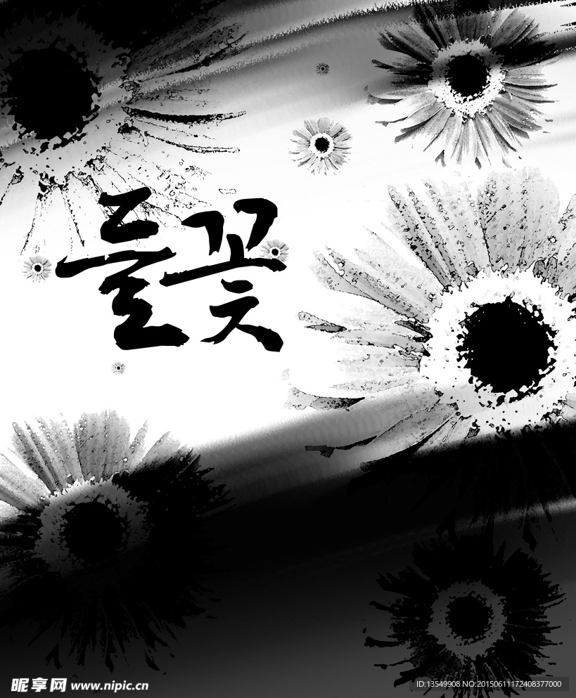水墨花
