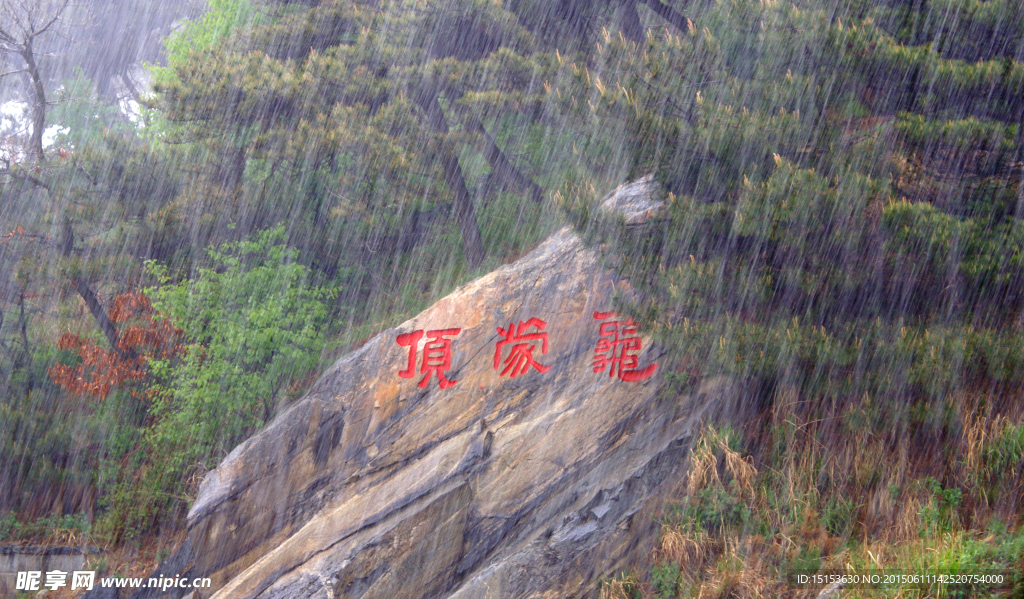 风雨龟蒙顶