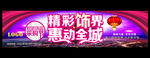 精彩饰界 惠动全城