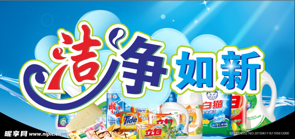 洁净如新