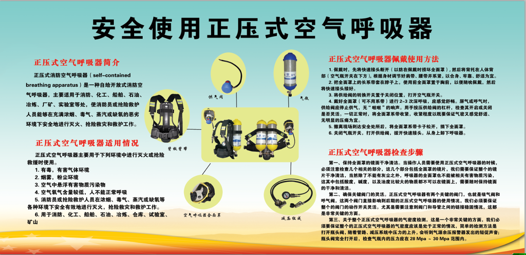 安全使用正压式空气呼吸器