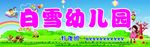 白雪幼儿园