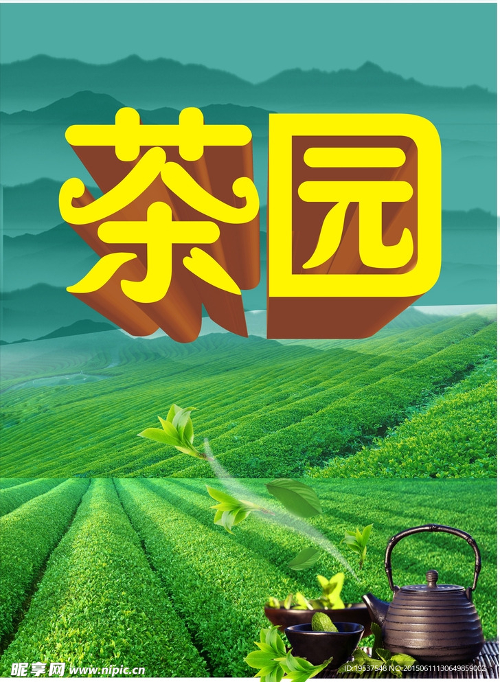 茶园