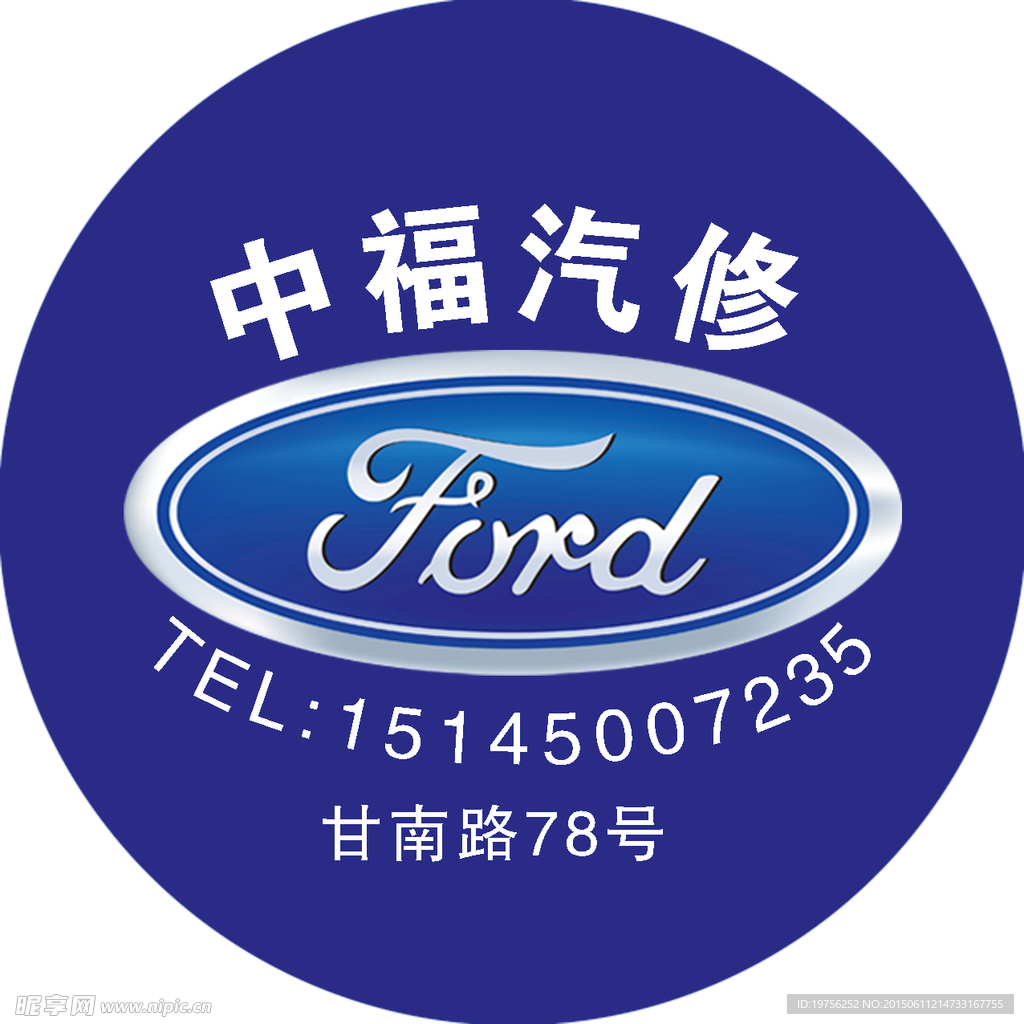 中福汽修