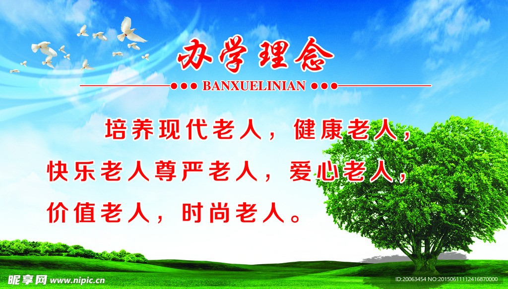 老人办学理念