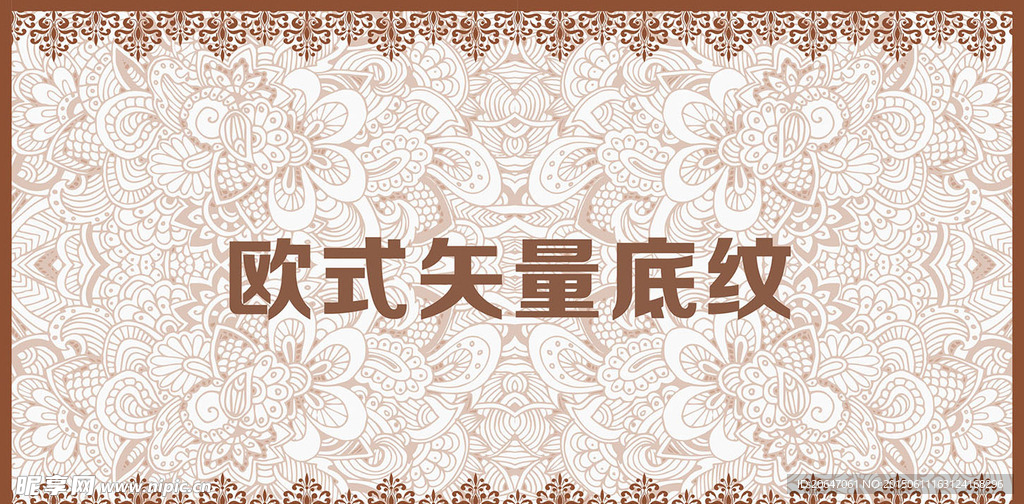 欧式底纹