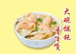 香喷喷大馄钝