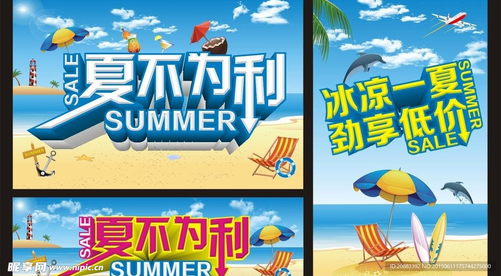 夏不为利