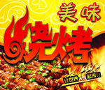 美味烧烤