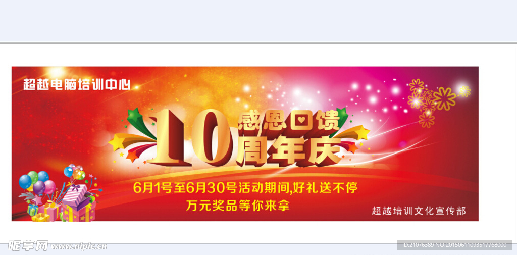 十周年