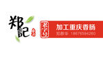 加工重庆香肠名片