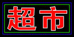 超市灯箱