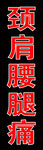 颈肩腰腿痛