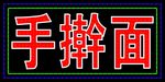 手擀面电子灯箱