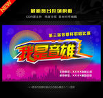 最强音雄 歌唱比赛