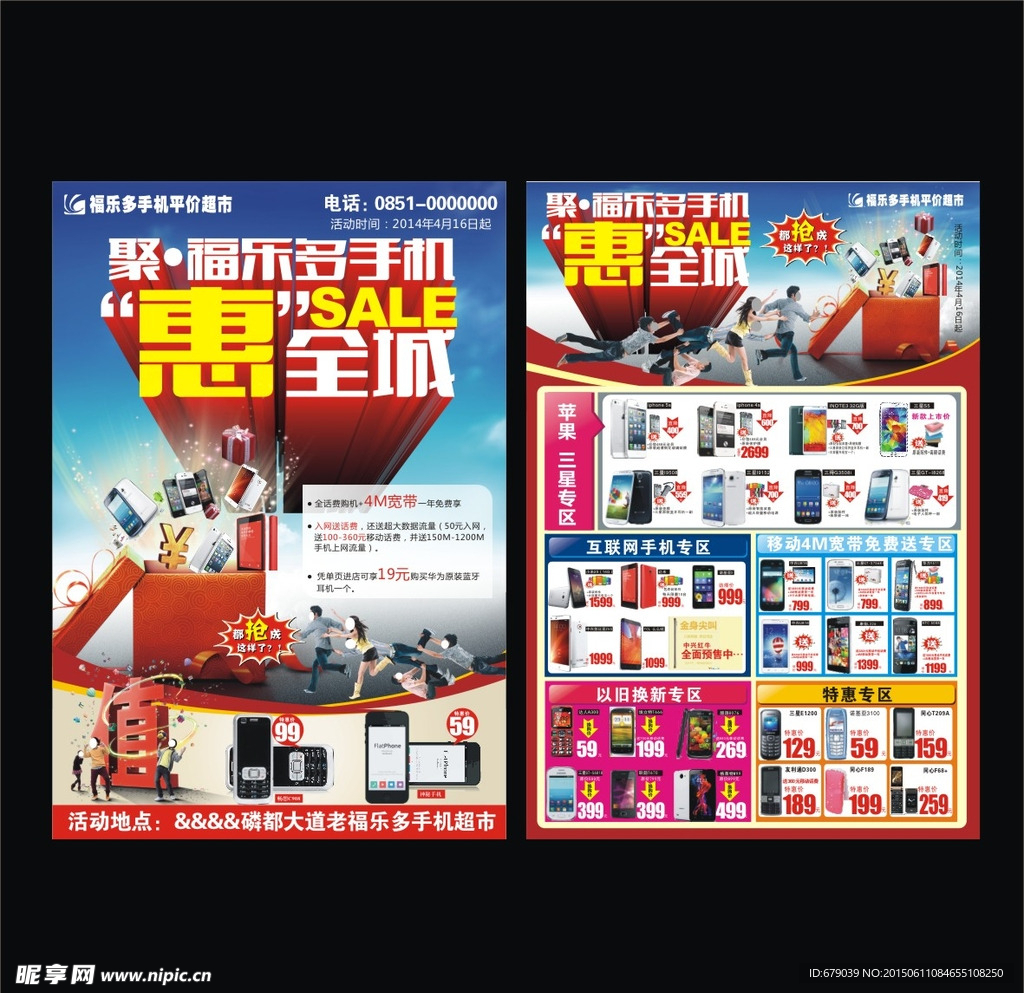 福乐多手机 惠全城DM